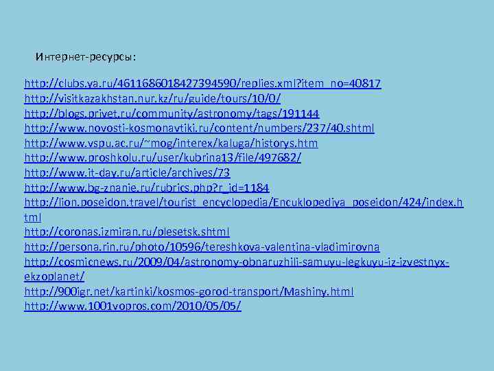 Интернет-ресурсы: http: //clubs. ya. ru/4611686018427394590/replies. xml? item_no=40817 http: //visitkazakhstan. nur. kz/ru/guide/tours/10/0/ http: //blogs. privet.