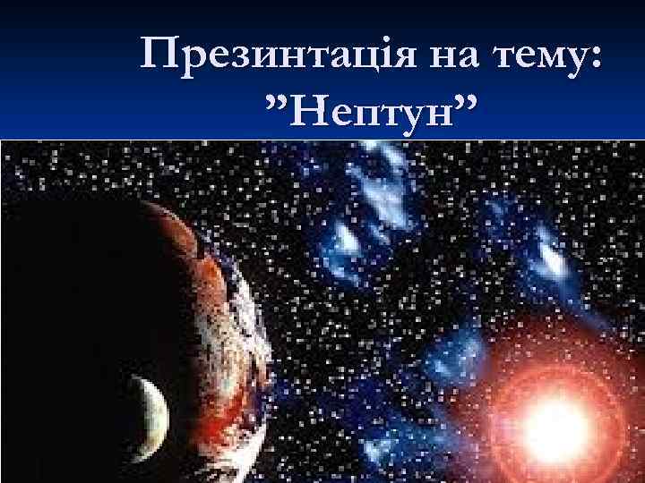 Презинтація на тему: ’’Нептун’’ 