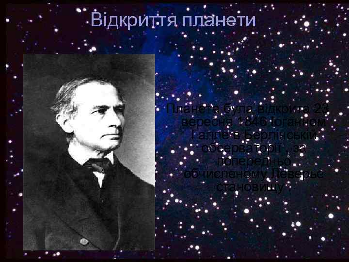 Відкриття планети Планета була відкрита 23 вересня 1846 Іоганном Галле в Берлінській обсерваторії ,