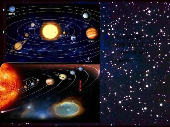 n Нептун за рахунком 8 планета від Сонця 