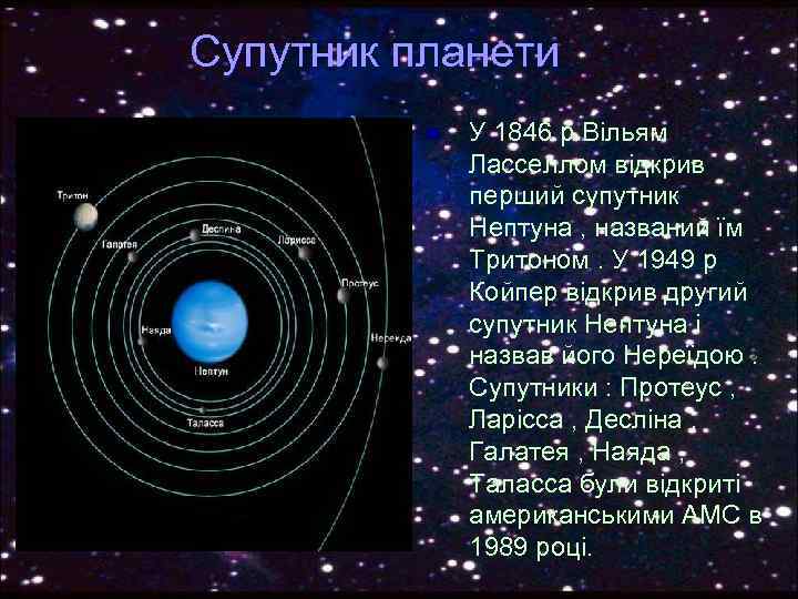 Супутник планети n У 1846 р Вільям Ласселлом відкрив перший супутник Нептуна , названий