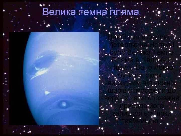 Велика темна пляма Найбільш відомою деталлю на Нептуні було Велика Темна Пляма в південній