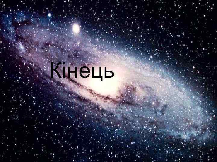 Кінець 