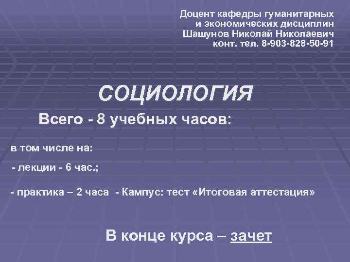 Доцент кафедры гуманитарных и экономических дисциплин Шашунов Николай Николаевич конт. тел. 8 -903 -828