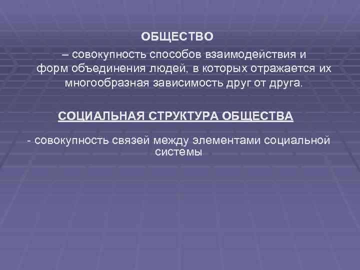 Совокупность способов взаимодействия и форм объединения людей. Способы взаимодействия и формы объединения людей. Совокупность форм объединения людей. Социальные формы объединения людей.