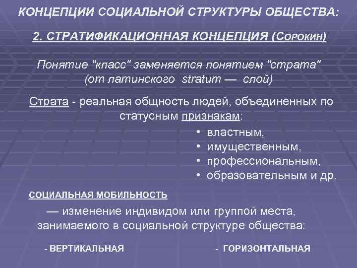 Понятие социальной структуры. Концепции социальной структуры общества. Соц структура общества теории. Социальная структура общества критерии. Теории социальной структуры общества.