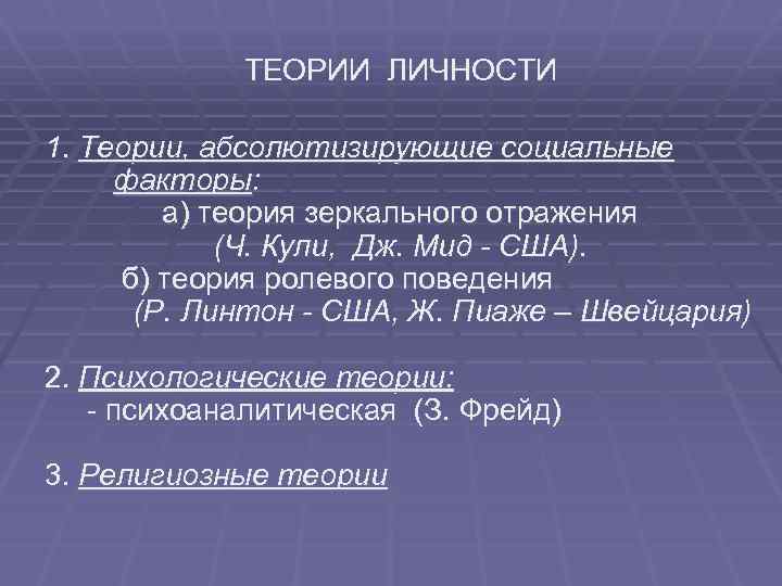 ТЕОРИИ ЛИЧНОСТИ 1. Теории, абсолютизирующие социальные факторы: а) теория зеркального отражения (Ч. Кули, Дж.