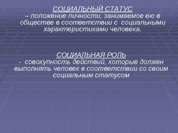 СОЦИАЛЬНЫЙ СТАТУС – положение личности, занимаемое ею в обществе в соответствии с социальными характеристиками