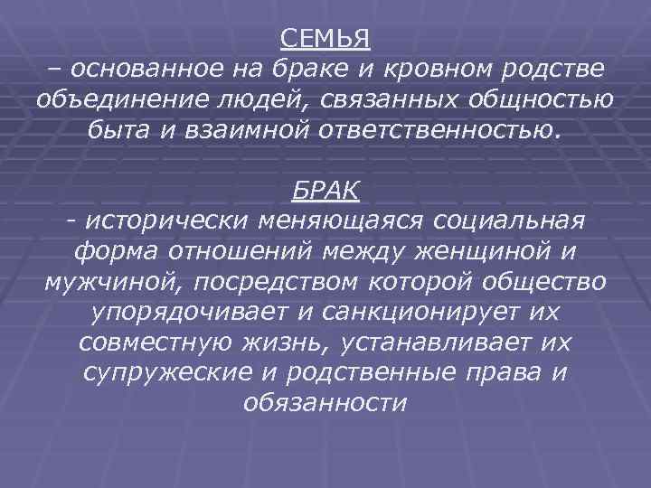 СЕМЬЯ – основанное на браке и кровном родстве объединение людей, связанных общностью быта и