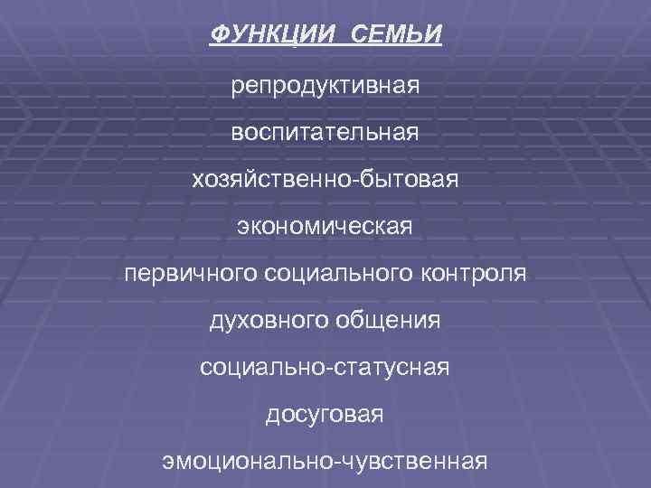 Функции семьи репродуктивная воспитательная. Функция первичного социального контроля семьи. Функции семьи репродуктивная экономическая и хозяйственно-бытовая. Функции репродуктивная досуговая хозяйственная социально-статусная.