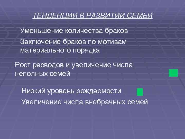 ТЕНДЕНЦИИ В РАЗВИТИИ СЕМЬИ Уменьшение количества браков Заключение браков по мотивам материального порядка Рост