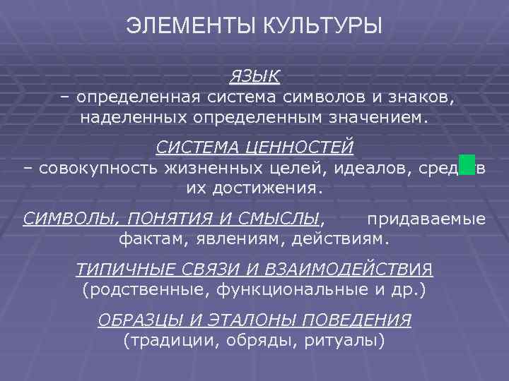 ЭЛЕМЕНТЫ КУЛЬТУРЫ ЯЗЫК – определенная система символов и знаков, наделенных определенным значением. СИСТЕМА ЦЕННОСТЕЙ