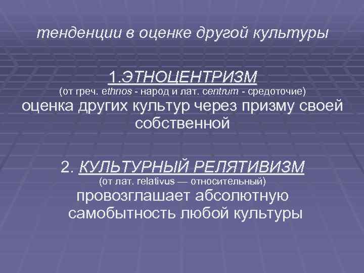 тенденции в оценке другой культуры 1. ЭТНОЦЕНТРИЗМ (от греч. еthnos - народ и лат.