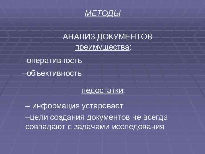 МЕТОДЫ АНАЛИЗ ДОКУМЕНТОВ преимущества: –оперативность –объективность недостатки: – информация устаревает –цели создания документов не