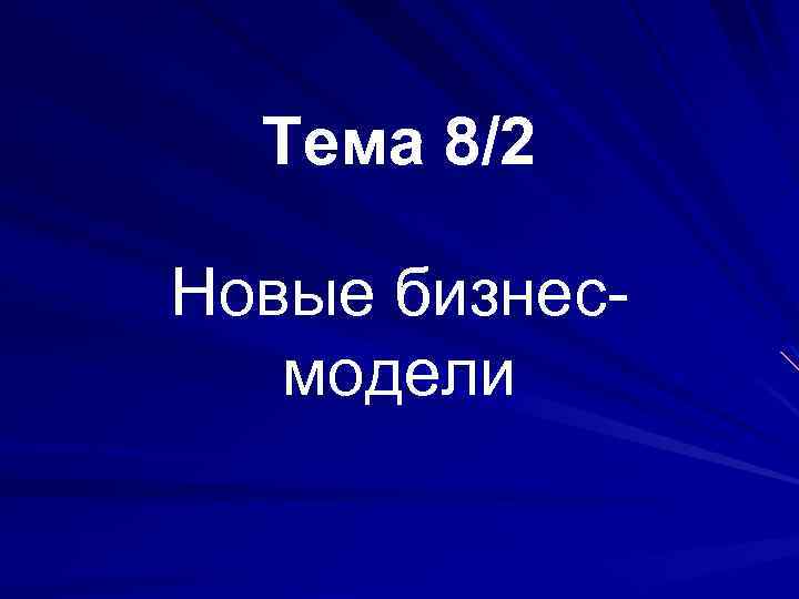 Тема 8/2 Новые бизнесмодели 