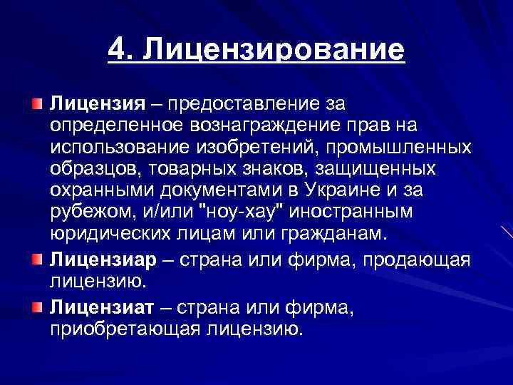 4. Лицензирование Лицензия – предоставление за определенное вознаграждение прав на использование изобретений, промышленных образцов,