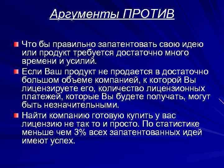 Аргументы ПРОТИВ Что бы правильно запатентовать свою идею или продукт требуется достаточно много времени