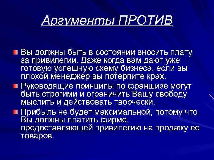 Аргументы ПРОТИВ Вы должны быть в состоянии вносить плату за привилегии. Даже когда вам