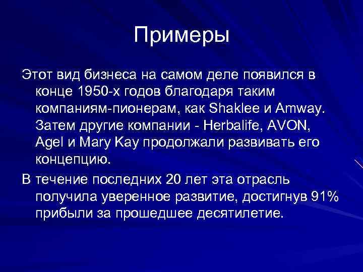 Примеры Этот вид бизнеса на самом деле появился в конце 1950 -х годов благодаря