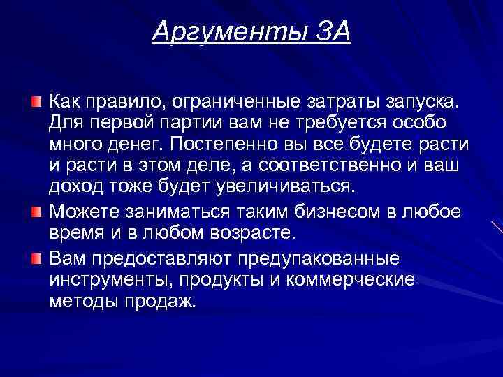 Аргументы ЗА Как правило, ограниченные затраты запуска. Для первой партии вам не требуется особо