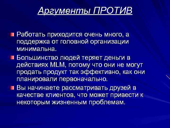 Аргументы ПРОТИВ Работать приходится очень много, а поддержка от головной организации минимальна. Большинство людей