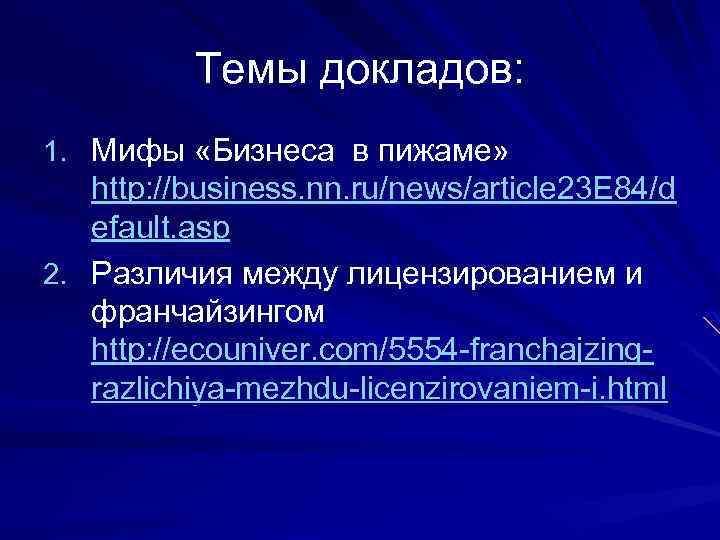 Темы докладов: 1. Мифы «Бизнеса в пижаме» http: //business. nn. ru/news/article 23 E 84/d