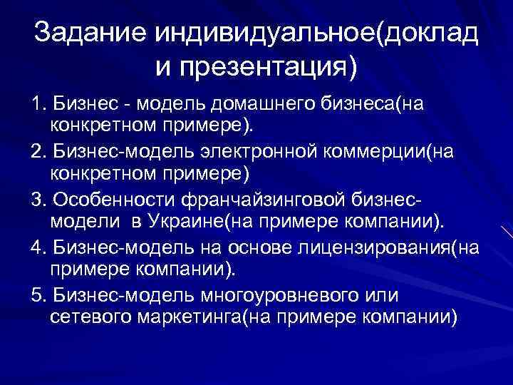 Задание индивидуальное(доклад и презентация) 1. Бизнес - модель домашнего бизнеса(на конкретном примере). 2. Бизнес-модель