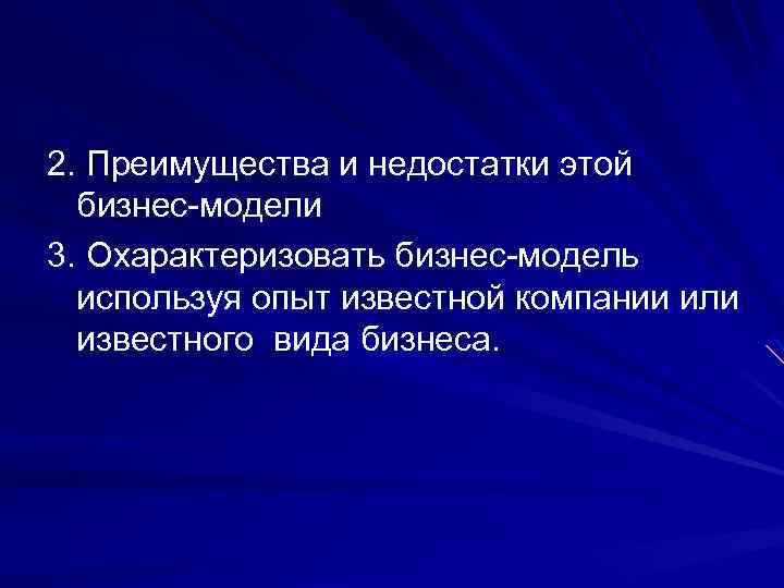 2. Преимущества и недостатки этой бизнес-модели 3. Охарактеризовать бизнес-модель используя опыт известной компании или