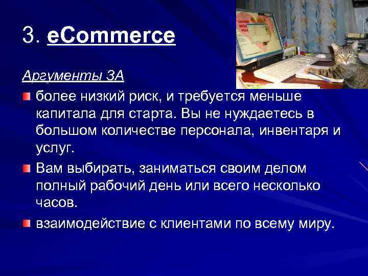 3. e. Commerce Аргументы ЗА более низкий риск, и требуется меньше капитала для старта.