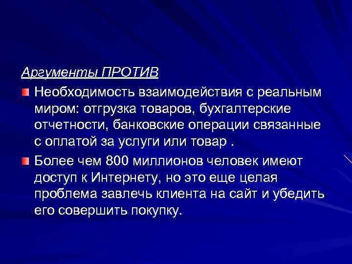 Аргументы ПРОТИВ Необходимость взаимодействия с реальным миром: отгрузка товаров, бухгалтерские отчетности, банковские операции связанные