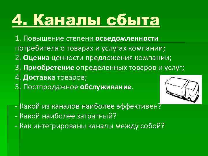 4. Каналы сбыта 1. Повышение степени осведомленности потребителя о товарах и услугах компании; 2.