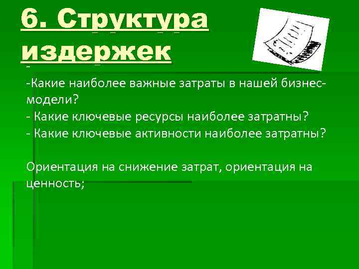 6. Структура издержек - -Какие наиболее важные затраты в нашей бизнесмодели? - Какие ключевые
