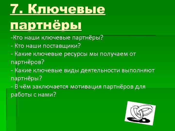 Ключевые ресурсы. Какие ключевые ресурсы мы получаем от партнеров. Кто наши ключевые поставщики?. Какие ключевые ресурсы мы получаем от партнеров и поставщиков ?. Кто наши ключевые партнеры.