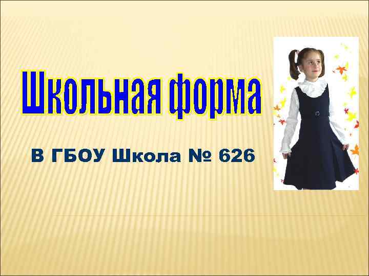 В ГБОУ Школа № 626 