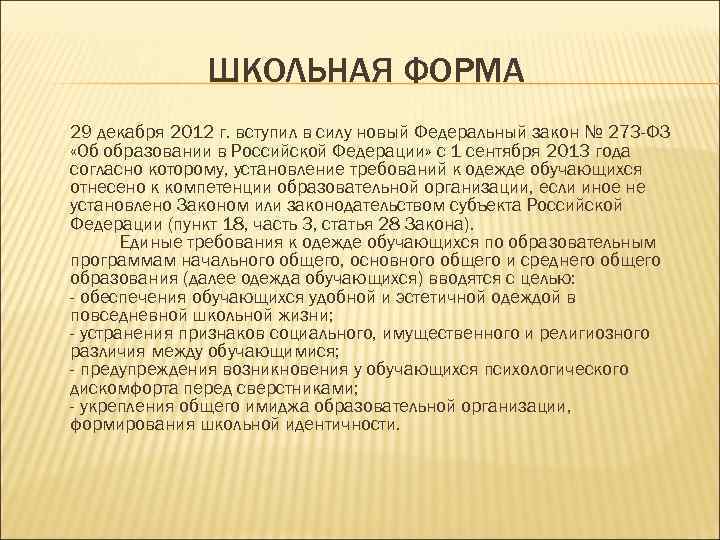 ШКОЛЬНАЯ ФОРМА 29 декабря 2012 г. вступил в силу новый Федеральный закон № 273