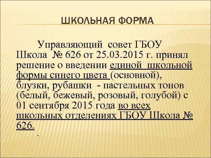 ШКОЛЬНАЯ ФОРМА Управляющий совет ГБОУ Школа № 626 от 25. 03. 2015 г. принял