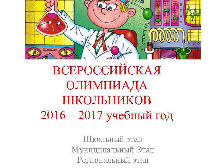 ВСЕРОССИЙСКАЯ ОЛИМПИАДА ШКОЛЬНИКОВ 2016 – 2017 учебный год Школьный этап Муниципальный Этап Региональный этап