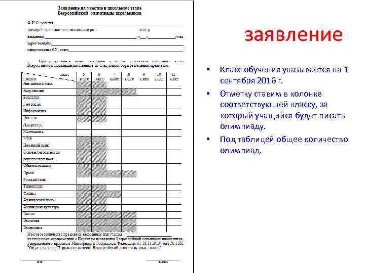 заявление • • • Класс обучения указывается на 1 сентября 2016 г. Отметку ставим