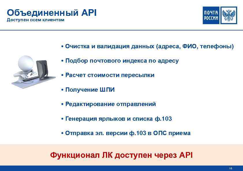 Объединенный API Доступен всем клиентам • Очистка и валидация данных (адреса, ФИО, телефоны) •