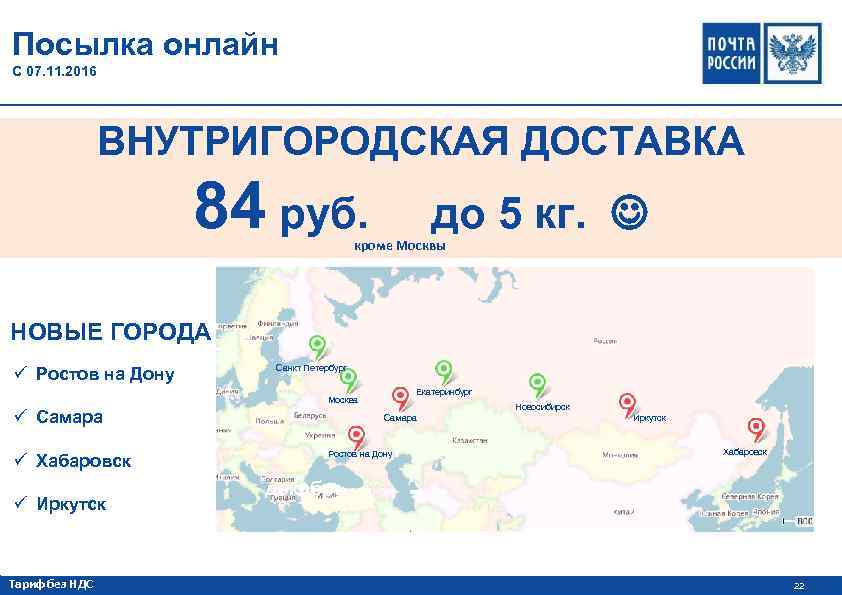 Посылка онлайн С 07. 11. 2016 ВНУТРИГОРОДСКАЯ ДОСТАВКА 84 руб. до 5 кг. кроме