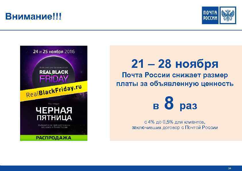 Внимание!!! 21 – 28 ноября Почта России снижает размер платы за объявленную ценность в