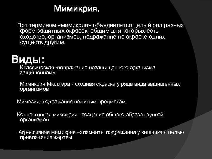 Мимикрия. Пот термином «мимикрия» объединяется целый ряд разных форм защитных окрасок, общим для которых