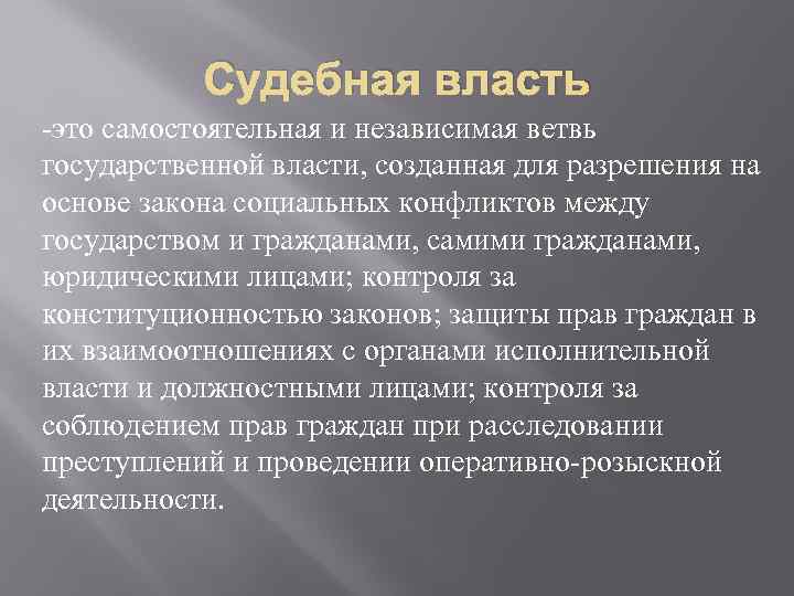 Судебная власть -это самостоятельная и независимая ветвь государственной власти, созданная для разрешения на основе