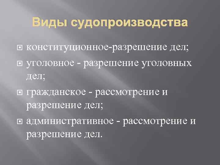 Виды судопроизводства конституционное-разрешение дел; уголовное - разрешение уголовных дел; гражданское - рассмотрение и разрешение