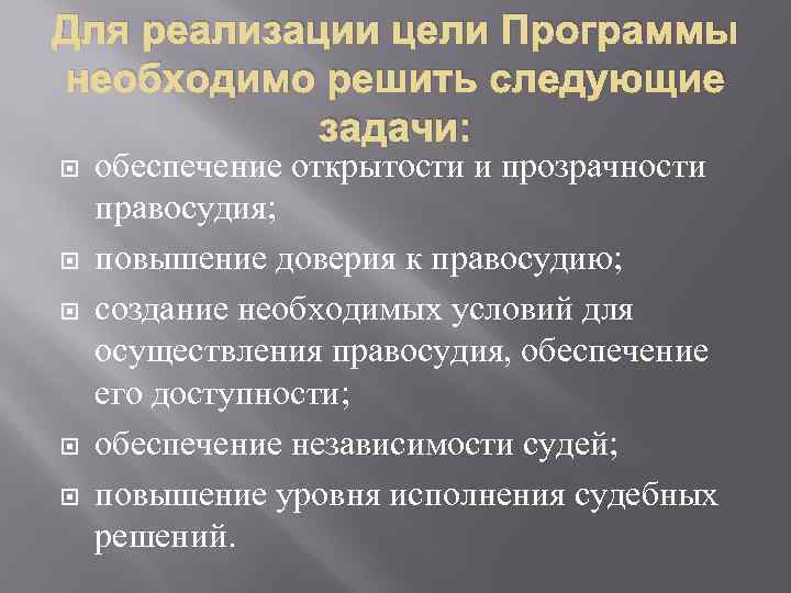 Для реализации цели Программы необходимо решить следующие задачи: обеспечение открытости и прозрачности правосудия; повышение