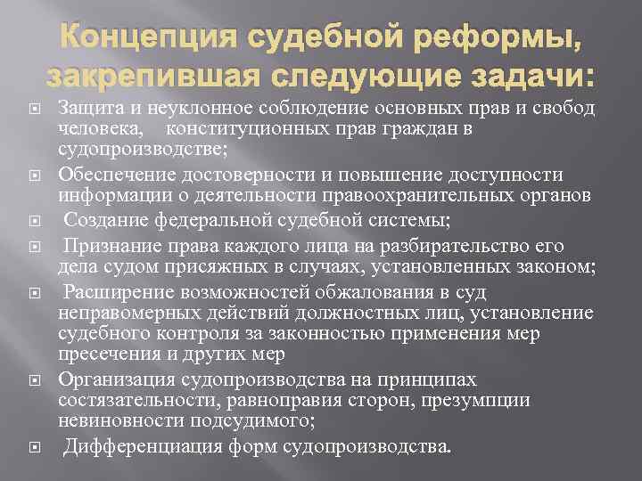 Концепция судебной реформы, закрепившая следующие задачи: Защита и неуклонное соблюдение основных прав и свобод