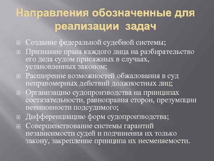 Направления обозначенные для реализации задач Создание федеральной судебной системы; Признание права каждого лица на