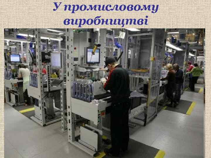 У промисловому виробництві 
