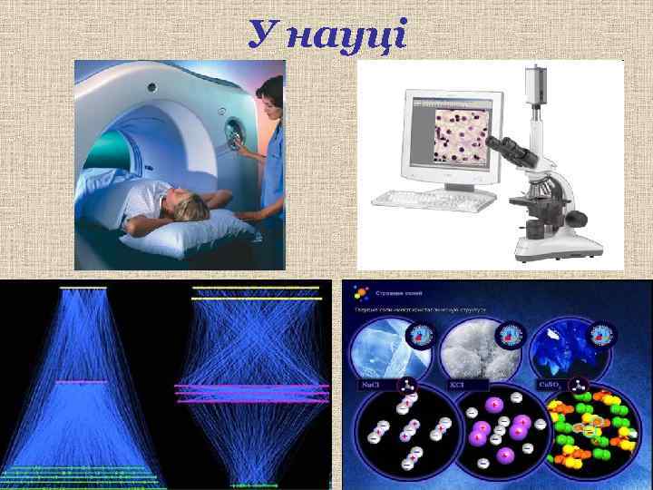 У науці 