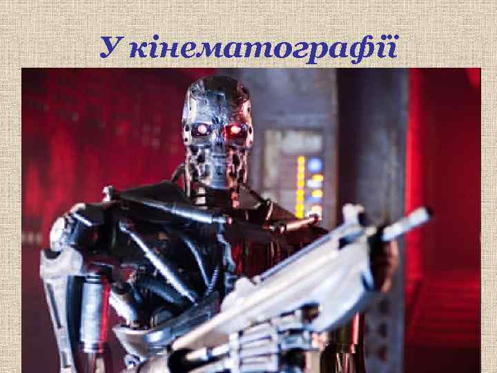 У кінематографії 